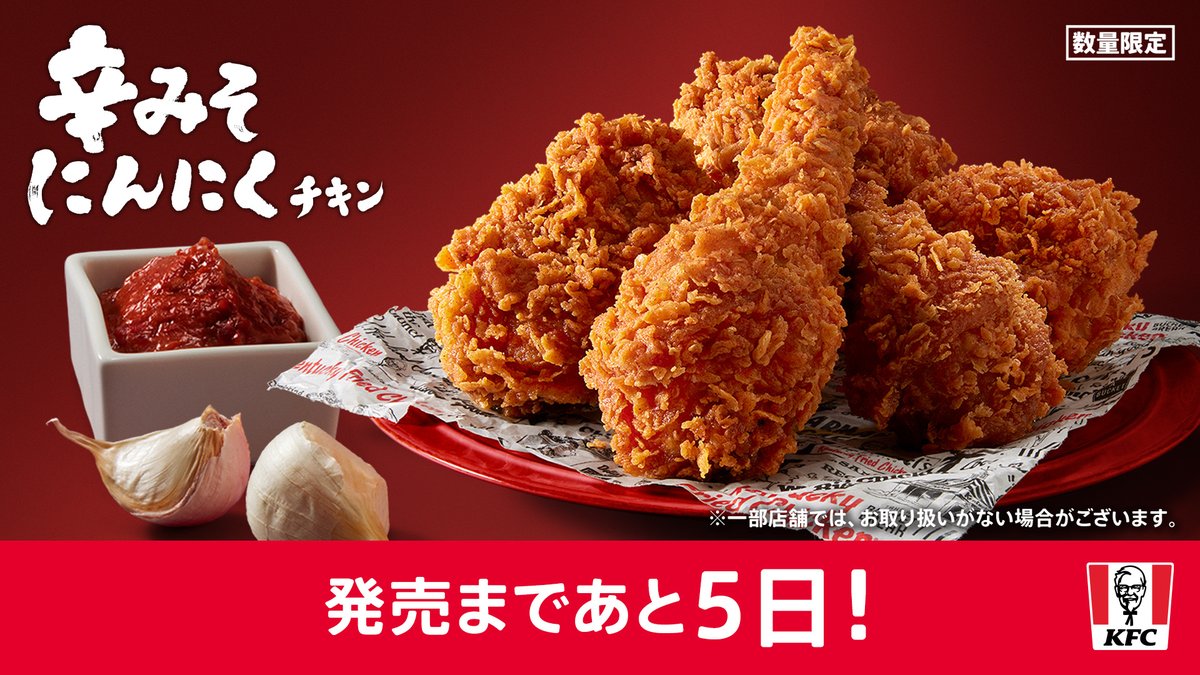 発売まであと5日🔥 #辛みそにんにくチキン🧄 ＼ この冬は、ひと味違っ