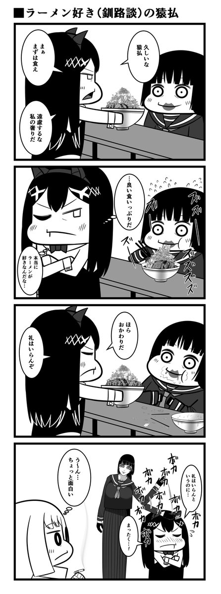 ラーメン好き(釧路談)の猿払 #4コマ #漫画が読めるハッシュタグ