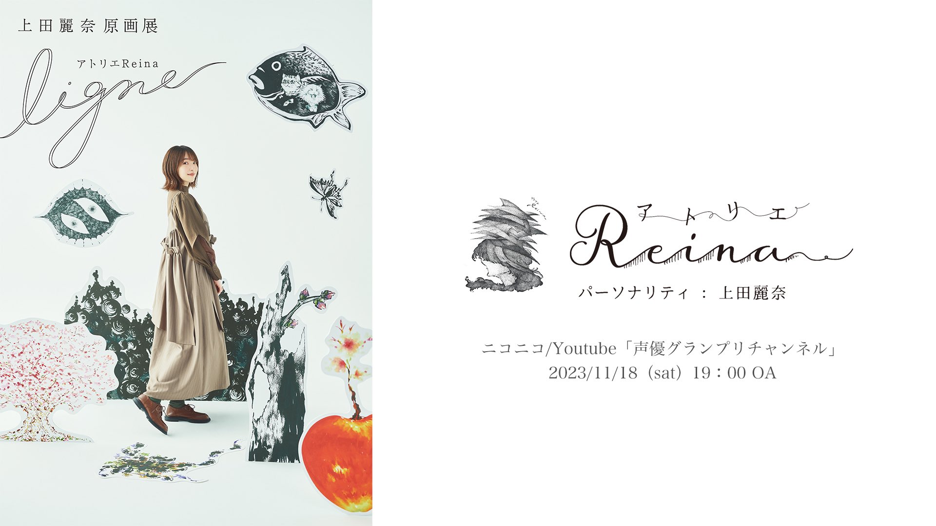 【最終値下げ】上田麗奈 原画展 会場限定ブロマイド 上田麗奈原画展 アトリエReina ligne in 巣鴨 11月15日より開催!