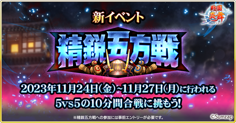 ⚔新イベント『精鋭五方戦』⚔
5vs5の10分間合戦でランキング上位を目指そう！

開催期間:11/24(金)～11/27(月)
期間中、通常第2,3合戦の間に1日2回合戦が発生💡

合戦時間をお忘れなく⏰
①20:10～20:20
②20:50～21:00
※延長時間を含みます。

#戦国炎舞