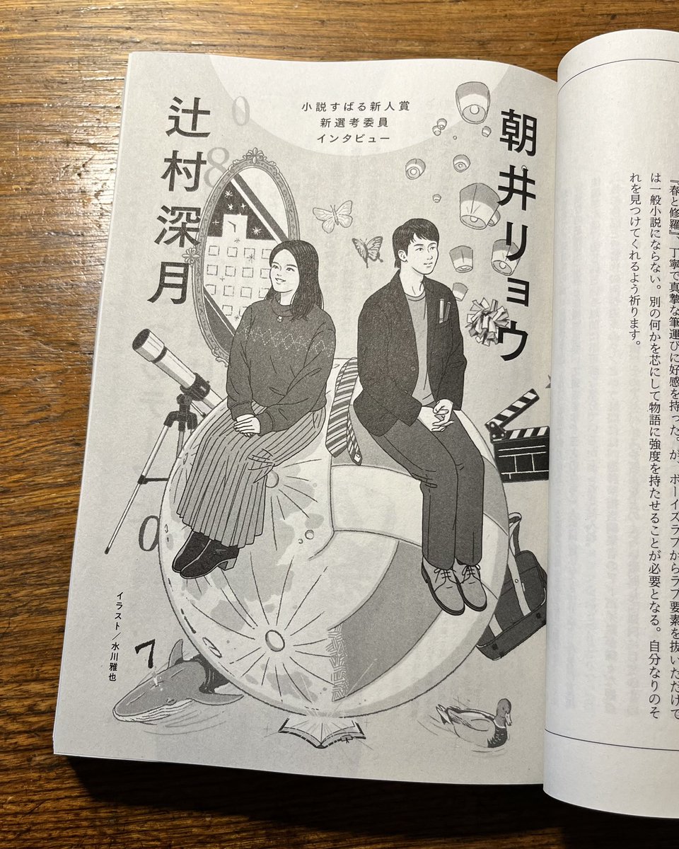 \ お仕事 / 小説すばる(集英社)12月号で、朝井リョウさんと辻村深月さんのインタビューページの扉絵とお2人のプロフィールイラストを描かせて頂きました📚  明日、11月17日(金)発売です! よろしくお願いします🌕🏐 #小説すばる #朝井リョウ #辻村深月