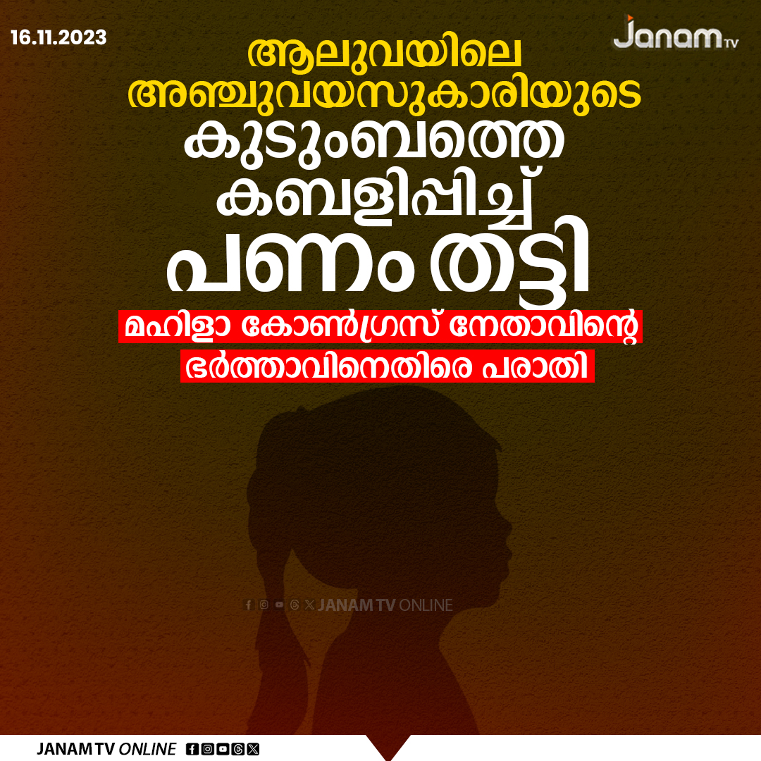 tvjanam's tweet photo. ആലുവയിലെ അഞ്ചുവയസുകാരിയുടെ
കുടുംബത്തെ കബളിപ്പിച്ച് പണം തട്ടി
#aluvacase #JanamTv #janamonline https://t.co/t18p84gyCp