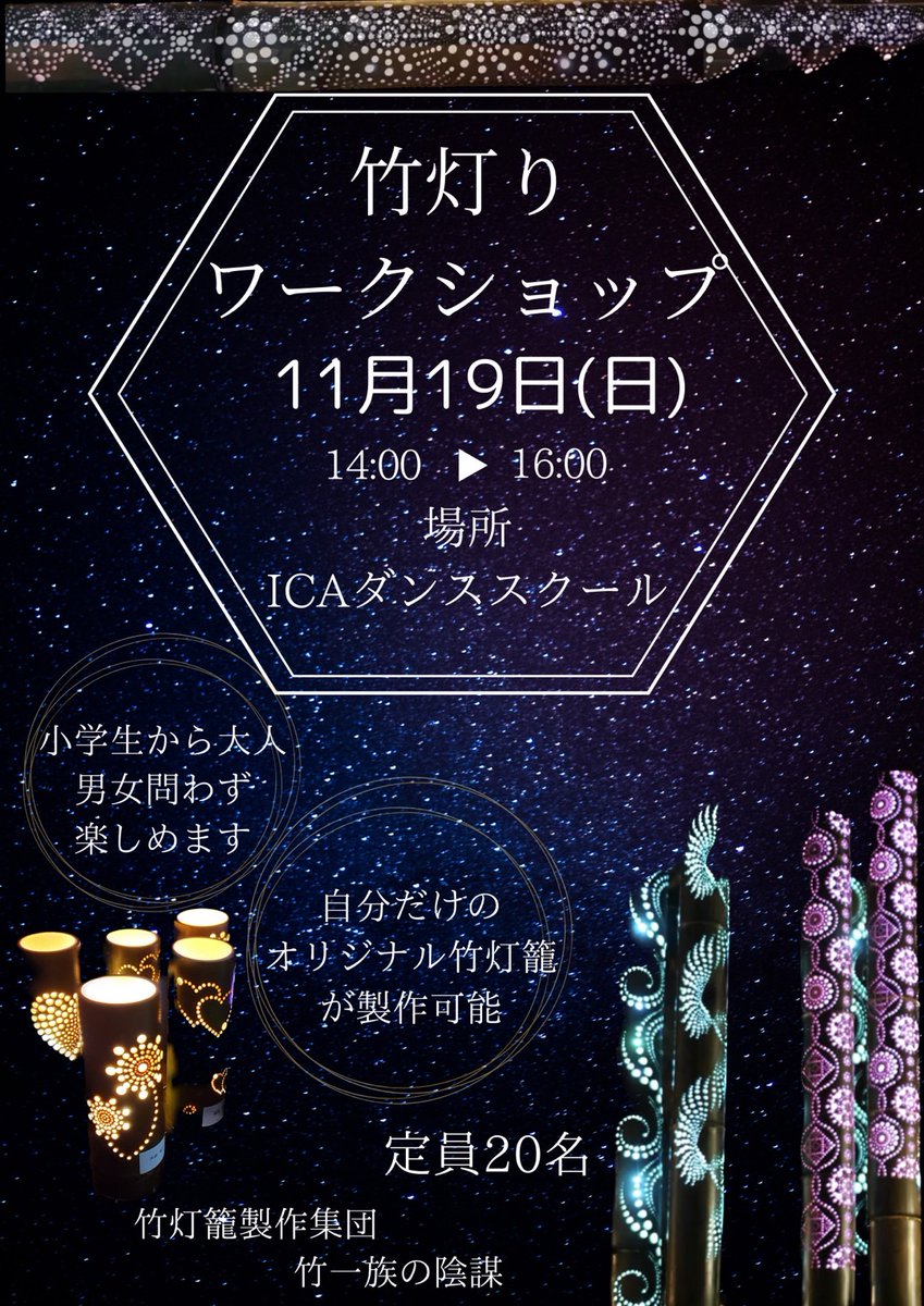 take1zoku's tweet photo. 【#竹灯り #体験ワークショップ】
開催のお知らせ✨

今月、舞鶴市2か所で開催🎉

19日(日)「ICAダンススクール」分はすでに予約満員🙇🏼

25日(土)の竹灯籠イベント
【#竹灯籠の宵】のワークショップは
まだまだ予約受付中😤
🔽予約フォーム🔽
https://t.co/diI3Y5Wjfw

ご参加心お待ちしております🙇🏼 https://t.co/eADA9jjF7M