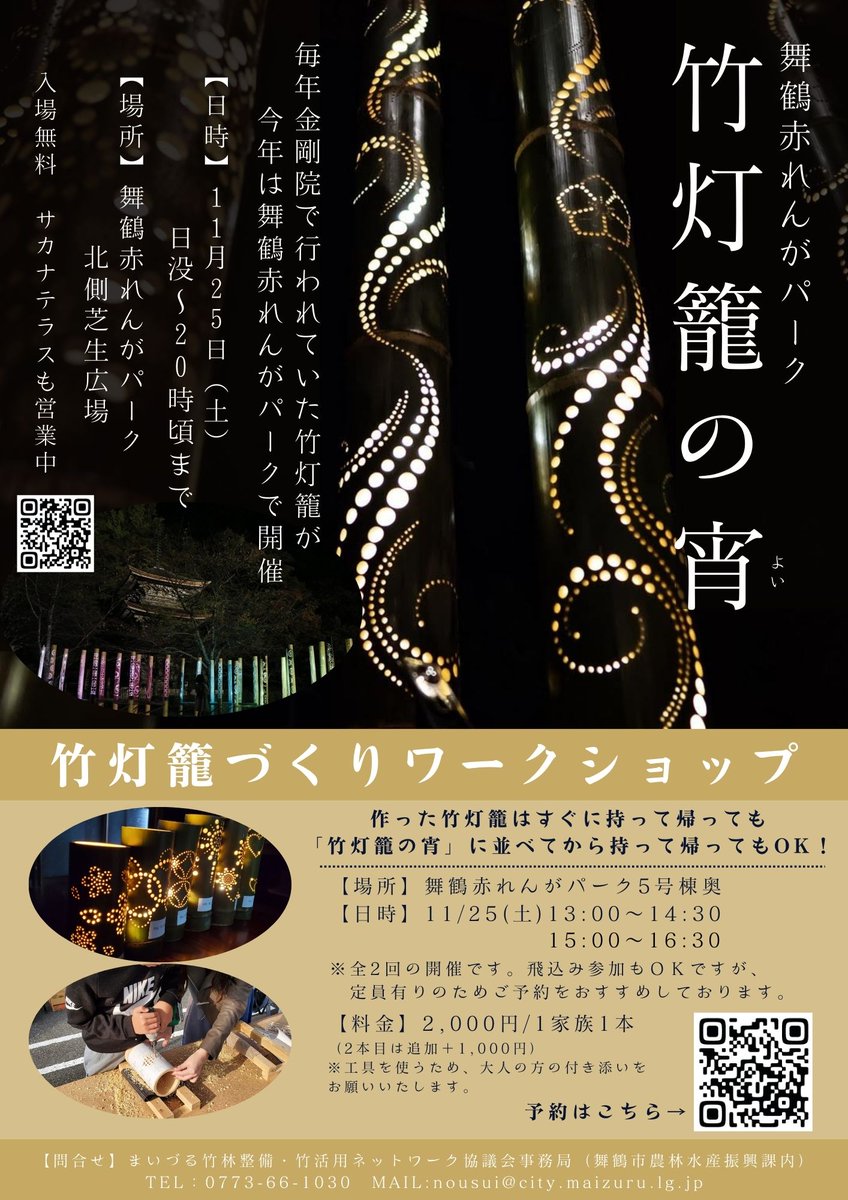 take1zoku's tweet photo. 【#竹灯り #体験ワークショップ】
開催のお知らせ✨

今月、舞鶴市2か所で開催🎉

19日(日)「ICAダンススクール」分はすでに予約満員🙇🏼

25日(土)の竹灯籠イベント
【#竹灯籠の宵】のワークショップは
まだまだ予約受付中😤
🔽予約フォーム🔽
https://t.co/diI3Y5Wjfw

ご参加心お待ちしております🙇🏼 https://t.co/eADA9jjF7M