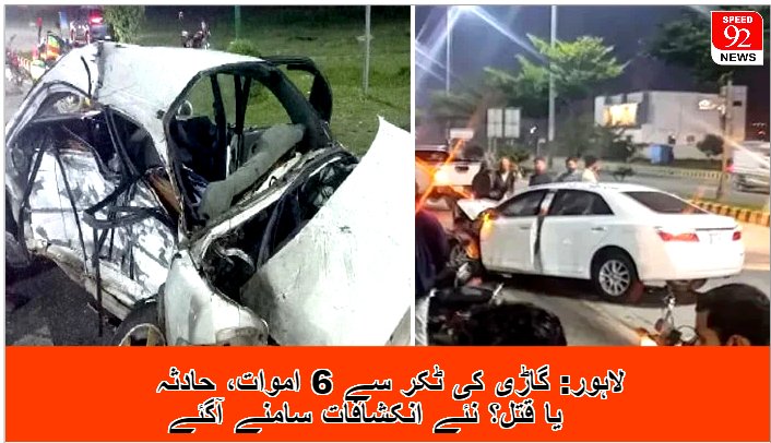 لاہور: گاڑی کی ٹکر سے 6 اموات، حادثہ یا قتل؟ نئے انکشافات سامنے آگئے
#Speed92News #Speed92Network #Speed92Regional #Pakistan #Lahore #6deaths  #vehicle #collision #accident  #murder #Newrevelations  #CTOLahore  #parents  #children #under #18years  #drivecars  #motorcycles