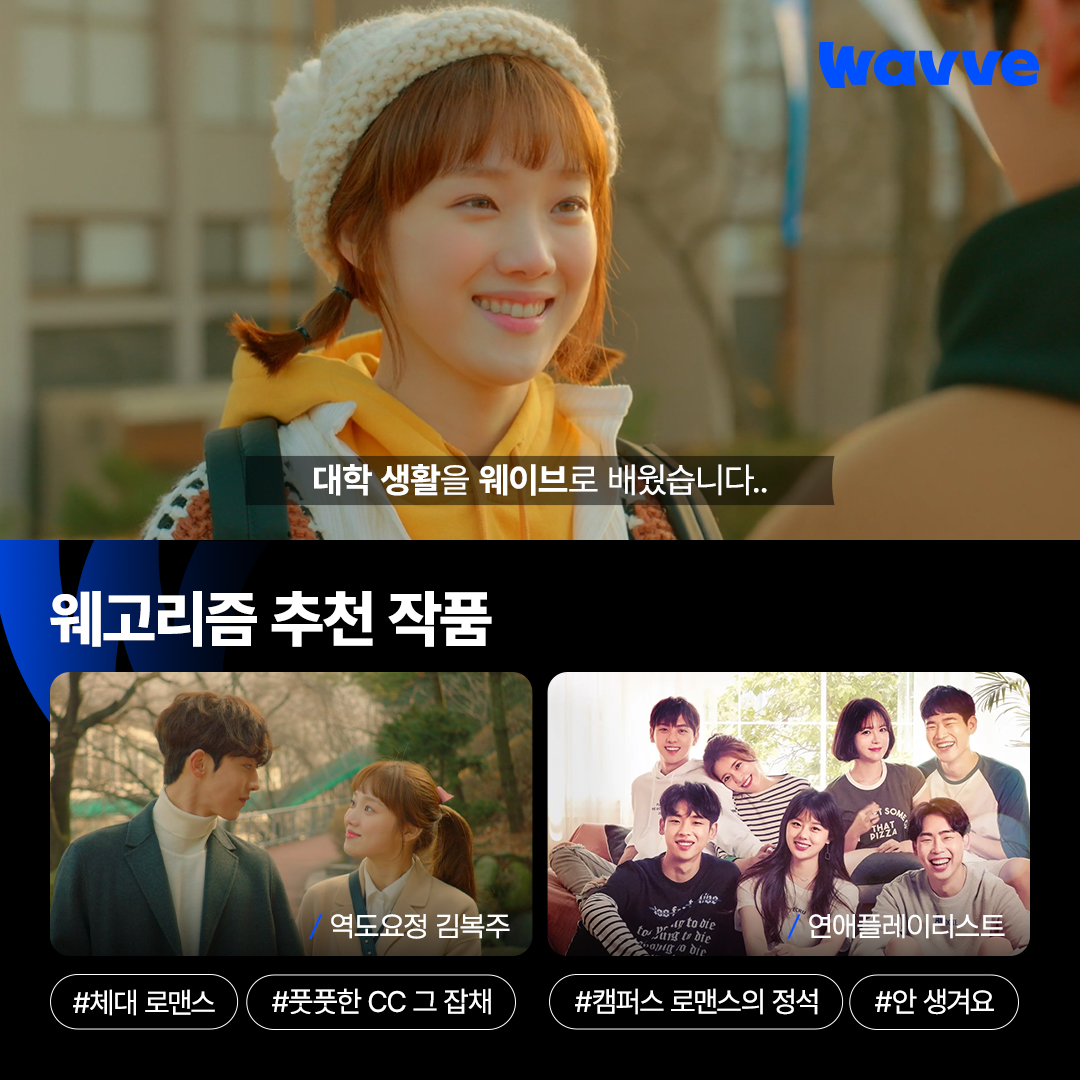 대학 생활을 웨이브로 배웠습니다.. 아닌 걸 알면서도 볼 때마다 설레는 나 어떤데🤣 🔎역도요정 김복주 🔎연애플레이리스트 🔎뉴 논스톱 🔎치...