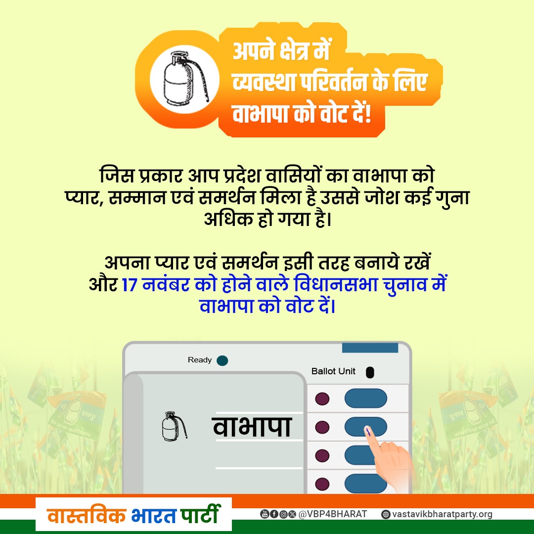 अपने क्षेत्र में व्यवस्था परिवर्तन के लिए वास्तविक भारत पार्टी को वोट दें और बदलाव की दिशा में सार्थक कदम बढ़ाएं।

#vastavikbharatparty #waradmurtimishra #VBP4BHARAT #WMM #vbpgascylinder #MadhyaPradesh