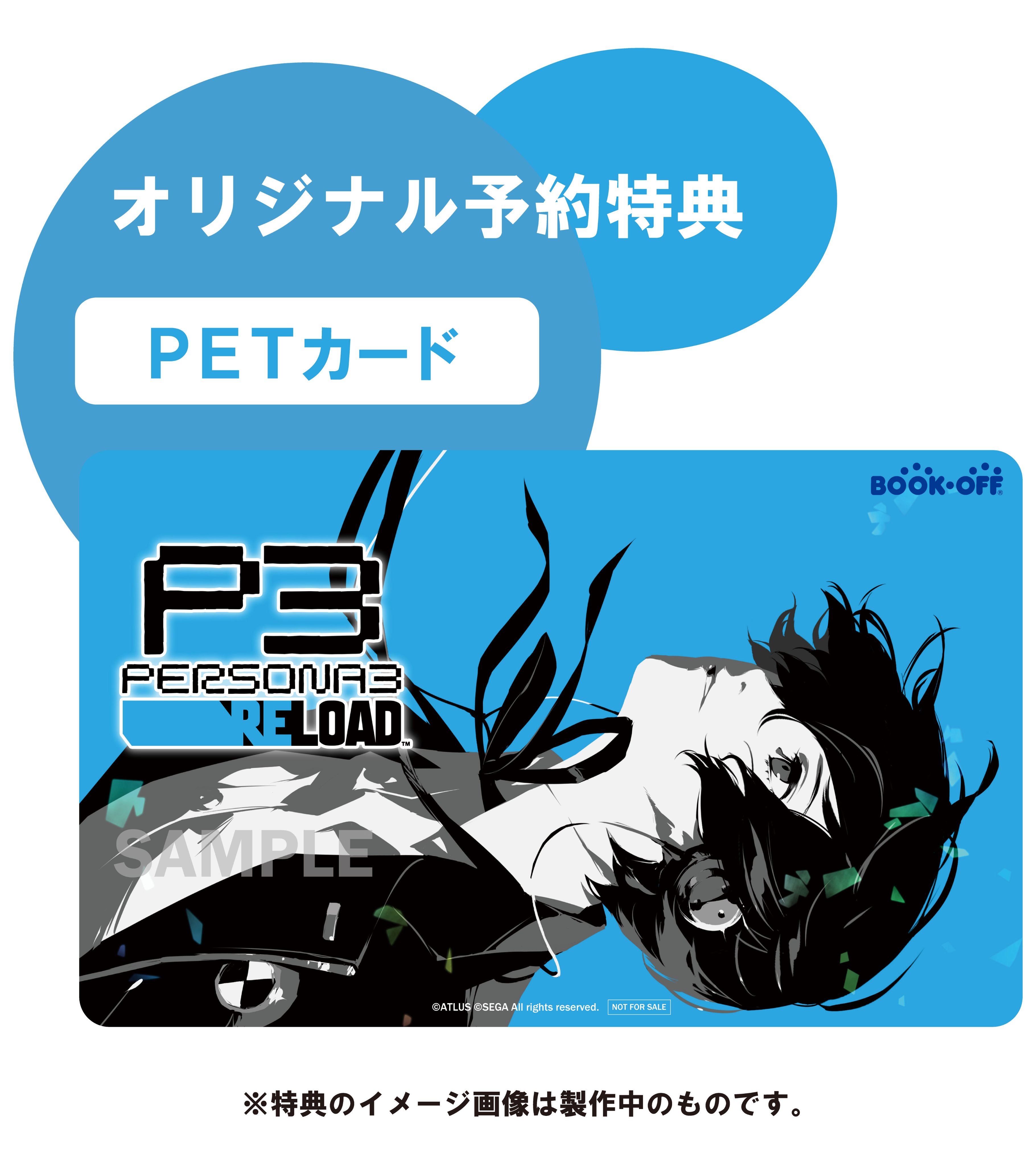 ペルソナ3 リロード ブックオフ 特典 PETカード 主人公 BOOK OFF ブックオフ【公式】 on X: 