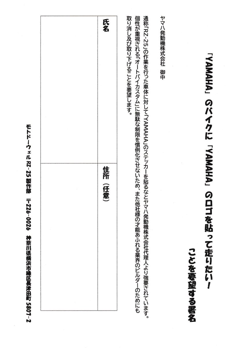motodowell's tweet photo. 「RZ-25の署名活動をお願いします」

ヤマハ発動機株式会社様より、RZ-25の車体に「モトドーウェル」で「YAMAHAステッカーを貼るな」と要請されてる事に対して、今後もカスタムへの無駄な制限を設けないために、これの撤廃を要求します。

RZ-25当選者のお客様個人がステッカーを貼るのは問題ないとの事ですが、当社でも貼りたいので反論し続けております。

RZ-25の事だけではなく、バイクを愛する皆様、業界関係者様にご協力をお願いしたいと思い、ここで書かせていただきます。

ある日、ヤマハ発動機株式会社代理人を名乗る者より、間違った当社法人名宛てのFAXが送られて来ました。

当初の内容は「RZ-25は販売するな」「RZ-25プロトタイプの破壊」「私のSNS全削除」の強要と感じる要請をされました。

（法人名も間違えてたので）詐欺だと思って無視してましたが、自宅にまで来たので対応、反論する事にしました。

詐欺だろうが、本物だろうが理不尽な事には屈したくないのです。

まず…。

25年経過したRZ250の意匠権（RZ-25の形）に関してはなんら問題ないと主張しました。

また、販売中止やプロトタイプの破壊、私の所有のRZ-25をSNSに出すなどの要請は不可能になりました。

結局、代理人の主張は「ヤマハ製と間違えて買う人がいるかもしれないから、YAMAHAのステッカーを貼るな」になりました。

なぜかYZF-R25ではないヤマハのバイクや、バイクではない物（スマホなど）にも「YAMAHA」のステッカー貼るなとの要請されました。

補修などで塗装し直したり、色替えしたカウルなどにも「YAMAHA」ステッカーを貼るなの要請もされました。

登録商標権に付いては理解してますが、ヤマハ製のオートバイに、ヤマハのステッカーを貼ってるだけです。

（言葉に語弊ありますが）ヤマハYZF-R25の外装を着せ替えをして、色替えをして、ヤマハのステッカー貼ってるだけです。

他のバイク屋様やサードパーティ様など、カウルやタンクを変えて「YAMAHA」のロゴを貼って売ってるカスタムにも今後間違いなく影響があります。

なので断固、これからも反論して行きますが、皆様の賛同をいただければ、今後の活動の励みになるのでご署名いただければと思ってます。

いただいた署名は、必ずヤマハ発動機株式会社に出向いて提出いたします。

法的効力を持たせる物を作りたい訳ではないので、「来店で署名」の他に、下の画像を「スクリーンショット」してもらって、画像加工で名前（あだ名でもいい）を入れていただき、メールなどで送り返していただけたら嬉しいです。（住所は任意で、「神奈川」だけでもいいです）

現在、いろんな意味でオートバイ暗黒の時代ですよね？

我が社もこんな業界「もうやめてやる！」と何度も思った事があります。

私個人の話ですが、（ヤマハではない）大メーカーで、オートバイの設計の仕事をして、モトドーウェルを立ち上げました。

人生、オートバイ以外の仕事をほぼした事ないくらい「オートバイ」は愛してます。

バイクへの愛情が深過ぎて、このバイク業界を打破したいがために利益度外視でRZ-25と言うコンセプトを作ったのは、おそらく当社を知ってる皆様はご理解いただけてると思ってます。

また今後、私以外に素晴らしい物を作り上げたビルダーさんが、目先の事だけしか考えられない人によって、このような理不尽な事をされないためにも声を上げました。

今はすっかり疲弊してしまったオートバイ最先進国であったはずの日本メーカー、かつての器の大きさを示してもらおうと活動したいと思ってます。

SNSは性質上、雑に読んで、間違った判断されたくないので、最後に言っておきます。

制限を受けてるのは「YAMAHAステッカーをモトドーウェル社内で貼るな」と言う事だけです。

「RZ-25」の形や車体を作る事や、塗装に関しては制限はありません。

販売予定のない個人所有プロトタイプの破壊どころか、それのロゴや、乗る事にも制限もありません。

ユーザー個人で「YAMAHA」商標を貼るのは法的に何も問題ないです。

RZ-25で儲けたいから制限なくして欲しいとかではなく、形態だけの無駄な制限が増えたオートバイ業界へ意見したいがための発言と活動です。

ヤマハ発動機株式会社様は法的に書面さえ整えば権利を行使出来る事をしてるだけなので、ヤマハさんへの恨みはないです。

私の個人的な意見ですが、弊社が素晴らしい物を作りすぎた事への、大メーカーの名前を借りたバイクに興味のない人の、腹いせと嫌がらせと考えております…。

ヤマハさんへ誹謗中傷は絶対にしないでください！

皆様、その辺はご理解お願いします。

※今回、コメントいただく事より、リポストや、引用ポストでコメントいただきたいと思ってます。

もちろん拡散希望です。

よろしくお願い申し上げます。

#拡散希望

#モトドーウェル

#RZ25

#署名活動