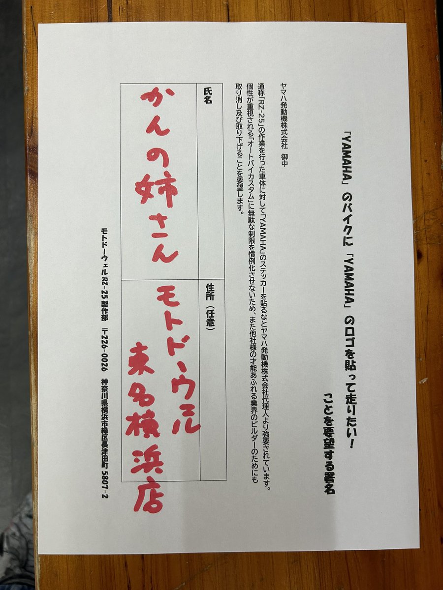 motodowell's tweet photo. 「RZ-25の署名活動をお願いします」

ヤマハ発動機株式会社様より、RZ-25の車体に「モトドーウェル」で「YAMAHAステッカーを貼るな」と要請されてる事に対して、今後もカスタムへの無駄な制限を設けないために、これの撤廃を要求します。

RZ-25当選者のお客様個人がステッカーを貼るのは問題ないとの事ですが、当社でも貼りたいので反論し続けております。

RZ-25の事だけではなく、バイクを愛する皆様、業界関係者様にご協力をお願いしたいと思い、ここで書かせていただきます。

ある日、ヤマハ発動機株式会社代理人を名乗る者より、間違った当社法人名宛てのFAXが送られて来ました。

当初の内容は「RZ-25は販売するな」「RZ-25プロトタイプの破壊」「私のSNS全削除」の強要と感じる要請をされました。

（法人名も間違えてたので）詐欺だと思って無視してましたが、自宅にまで来たので対応、反論する事にしました。

詐欺だろうが、本物だろうが理不尽な事には屈したくないのです。

まず…。

25年経過したRZ250の意匠権（RZ-25の形）に関してはなんら問題ないと主張しました。

また、販売中止やプロトタイプの破壊、私の所有のRZ-25をSNSに出すなどの要請は不可能になりました。

結局、代理人の主張は「ヤマハ製と間違えて買う人がいるかもしれないから、YAMAHAのステッカーを貼るな」になりました。

なぜかYZF-R25ではないヤマハのバイクや、バイクではない物（スマホなど）にも「YAMAHA」のステッカー貼るなとの要請されました。

補修などで塗装し直したり、色替えしたカウルなどにも「YAMAHA」ステッカーを貼るなの要請もされました。

登録商標権に付いては理解してますが、ヤマハ製のオートバイに、ヤマハのステッカーを貼ってるだけです。

（言葉に語弊ありますが）ヤマハYZF-R25の外装を着せ替えをして、色替えをして、ヤマハのステッカー貼ってるだけです。

他のバイク屋様やサードパーティ様など、カウルやタンクを変えて「YAMAHA」のロゴを貼って売ってるカスタムにも今後間違いなく影響があります。

なので断固、これからも反論して行きますが、皆様の賛同をいただければ、今後の活動の励みになるのでご署名いただければと思ってます。

いただいた署名は、必ずヤマハ発動機株式会社に出向いて提出いたします。

法的効力を持たせる物を作りたい訳ではないので、「来店で署名」の他に、下の画像を「スクリーンショット」してもらって、画像加工で名前（あだ名でもいい）を入れていただき、メールなどで送り返していただけたら嬉しいです。（住所は任意で、「神奈川」だけでもいいです）

現在、いろんな意味でオートバイ暗黒の時代ですよね？

我が社もこんな業界「もうやめてやる！」と何度も思った事があります。

私個人の話ですが、（ヤマハではない）大メーカーで、オートバイの設計の仕事をして、モトドーウェルを立ち上げました。

人生、オートバイ以外の仕事をほぼした事ないくらい「オートバイ」は愛してます。

バイクへの愛情が深過ぎて、このバイク業界を打破したいがために利益度外視でRZ-25と言うコンセプトを作ったのは、おそらく当社を知ってる皆様はご理解いただけてると思ってます。

また今後、私以外に素晴らしい物を作り上げたビルダーさんが、目先の事だけしか考えられない人によって、このような理不尽な事をされないためにも声を上げました。

今はすっかり疲弊してしまったオートバイ最先進国であったはずの日本メーカー、かつての器の大きさを示してもらおうと活動したいと思ってます。

SNSは性質上、雑に読んで、間違った判断されたくないので、最後に言っておきます。

制限を受けてるのは「YAMAHAステッカーをモトドーウェル社内で貼るな」と言う事だけです。

「RZ-25」の形や車体を作る事や、塗装に関しては制限はありません。

販売予定のない個人所有プロトタイプの破壊どころか、それのロゴや、乗る事にも制限もありません。

ユーザー個人で「YAMAHA」商標を貼るのは法的に何も問題ないです。

RZ-25で儲けたいから制限なくして欲しいとかではなく、形態だけの無駄な制限が増えたオートバイ業界へ意見したいがための発言と活動です。

ヤマハ発動機株式会社様は法的に書面さえ整えば権利を行使出来る事をしてるだけなので、ヤマハさんへの恨みはないです。

私の個人的な意見ですが、弊社が素晴らしい物を作りすぎた事への、大メーカーの名前を借りたバイクに興味のない人の、腹いせと嫌がらせと考えております…。

ヤマハさんへ誹謗中傷は絶対にしないでください！

皆様、その辺はご理解お願いします。

※今回、コメントいただく事より、リポストや、引用ポストでコメントいただきたいと思ってます。

もちろん拡散希望です。

よろしくお願い申し上げます。

#拡散希望

#モトドーウェル

#RZ25

#署名活動