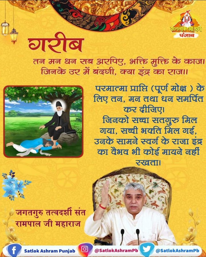 #सत_भक्ति_संदेश़गरीब, तन मन धन सब अरपिए, भक्ति मुक्ति के काज।
जिनके उर में बंदगी, क्या इंद्र का राज।।
 #GodMorningThursday