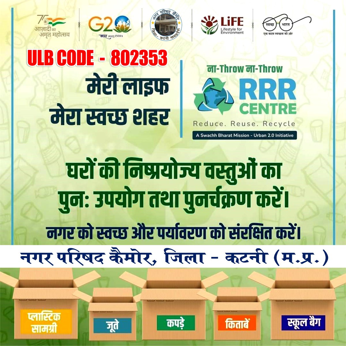 #YouthVsGarbage, #IndianSwachhataLeague, #GarbageFreeIndia
#ChooseLiFE #IndiaVsGarbage #Swachhsurvekshan2024Kymore
#MadhyaPradesh
#SbmUrbanMP
#MyCleanIndia