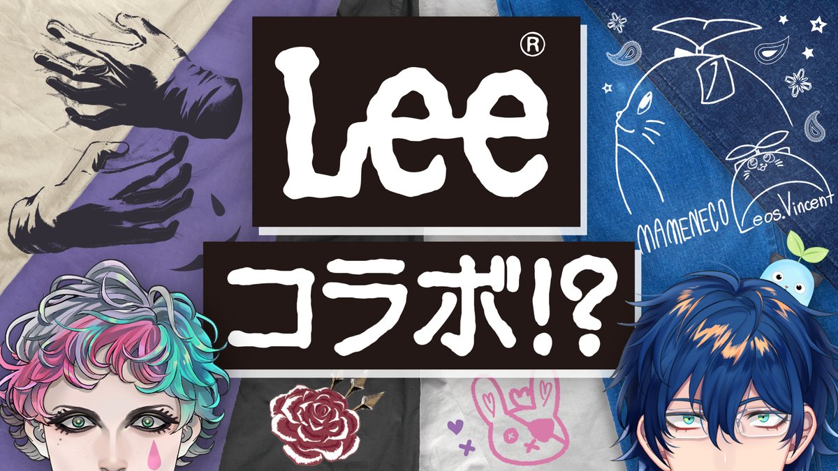 2023にじさんじ、ジョー・力一の Leeコラボパンツ にじさんじ」「NIJISANJI EN」 × Lee のコラボアパレルが発売