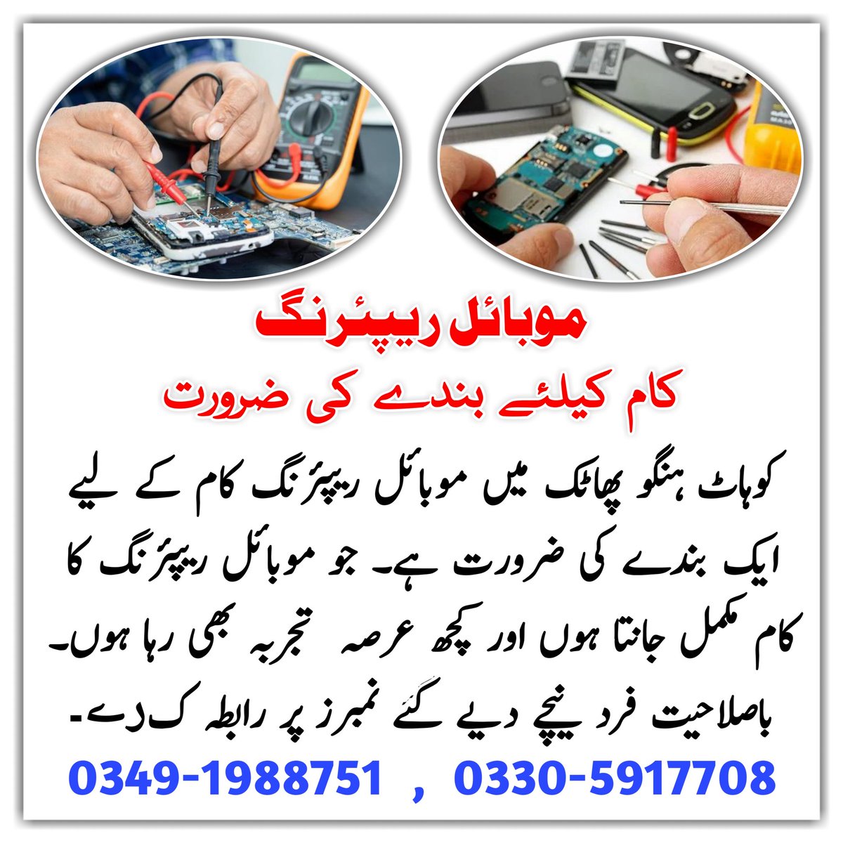 kohatkiawaz's tweet image. موبائل ریپئرنگ کام کے لیے ایک بندے کی ضرورت
#mobilerepairing #kohatkiawaz #kohatnews #kohat