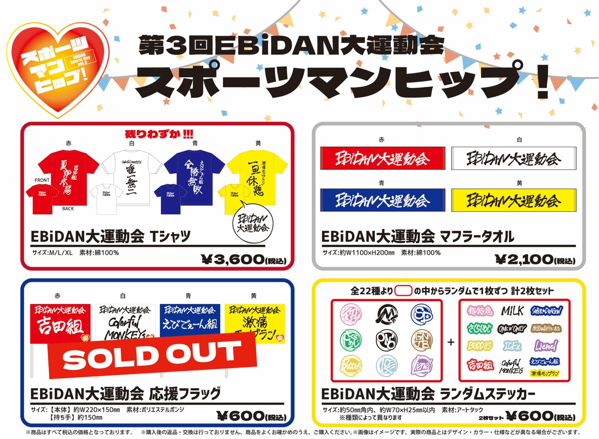 EBiDAN 大運動会 Tシャツまとめ EBiDAN 大運動会 Tシャツまとめ 商品詳細ページ | ONLINE SHOP スタダ