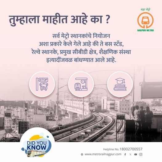 MetroRailNagpur's tweet photo. #MetroFact #KnowYourMetro
Did you Know ?
- Metro stations are planned and constructed in such a manner that it is located near bus stand, railway stations, major CBD areas, educational institutions etc.
तुम्हाला माहीत आहे का ?
- मेट्रो स्थानकांचे नियोजन आणि बांधकाम अशा प्रकारे केले गेले आहे की ते बस स्टँड, रेल्वे स्थानके, प्रमुख सीबीडी क्षेत्र, शैक्षणिक संस्था इत्यादींजवळ आहे.
#MaziMetro #NagpurMetro #MetroTrivia #knowledge #Advantages #BenefitsofMetro #Nagpurkars #DidYouKnow