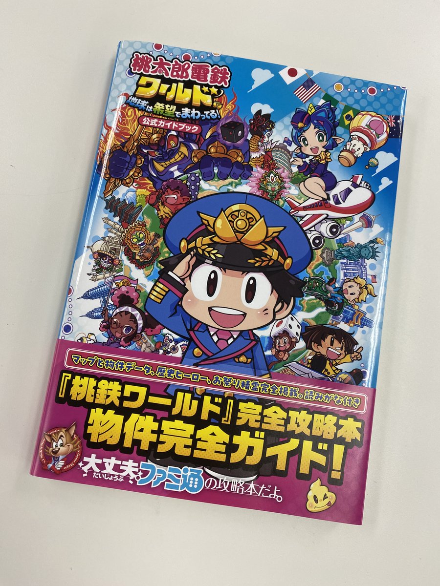 好評発売中！】ファミ通の攻略本 桃太郎電鉄ワールド ～地球は希望