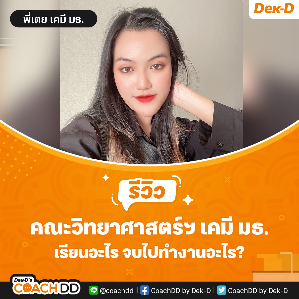 coachddbydekd's tweet photo. 📣รีวิวจากรุ่นพี่ #คณะวิทยาศาสตร์ สาขาเคมี มธ. แบบเจาะลึกแต่ละปีต้องเรียนอะไร? จบไปแล้วมีงานทำไหม? อ่านบทสัมภาษณ์���ี่เตยที่ https://t.co/7IpMzBY2T1

📲สอบถามเพิ่มเติม LINE @coachdd
#COACHDD #COACHSTORY
#TCAS67 #วันนี้dek67ทำอะไร #เตรียมสอบTCAS #สาขาวิชาเคมี #มอปลาย #ธรรมศาสตร์ #มธ https://t.co/wdPSElOpfv