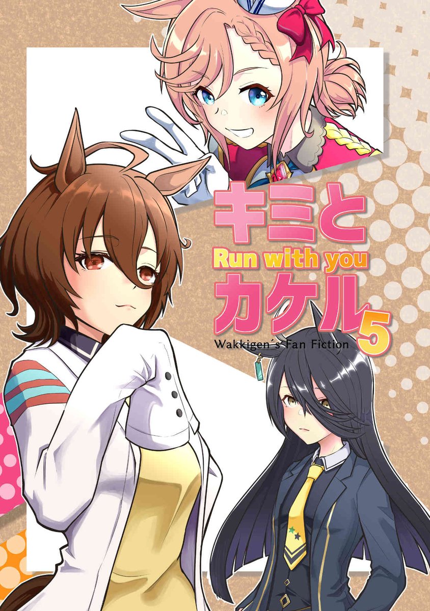 【お知らせ】メロンブックスさんに新刊の「キミとカケル5」を委託させてもらいました!タキオン、ヴェニュ、たづなさんの作品が中心です。卒業後のタキカフェ漫画を2P書き下ろしてます。他にエースやジョーダンの作品などなどを収録しております。もしよろしければ是非!https://t.co/qAKTXM5kgx 