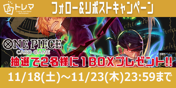 torematcg's tweet photo. 【フォロー&amp;リポストキャンペーン】
#ワンピースカードゲーム
11/25(土)発売
ブースターパック 「双璧の覇者」1BOXを、
限定2名様にプレゼント🎁

◆応募方法
①@torematcgをフォロー
②このポストをリポスト

◆応募期間
11/23(木) 23:59まで

詳細はコチラ
▶️https://t.co/FDTt9dOrS3 https://t.co/IoNMDs09sL
