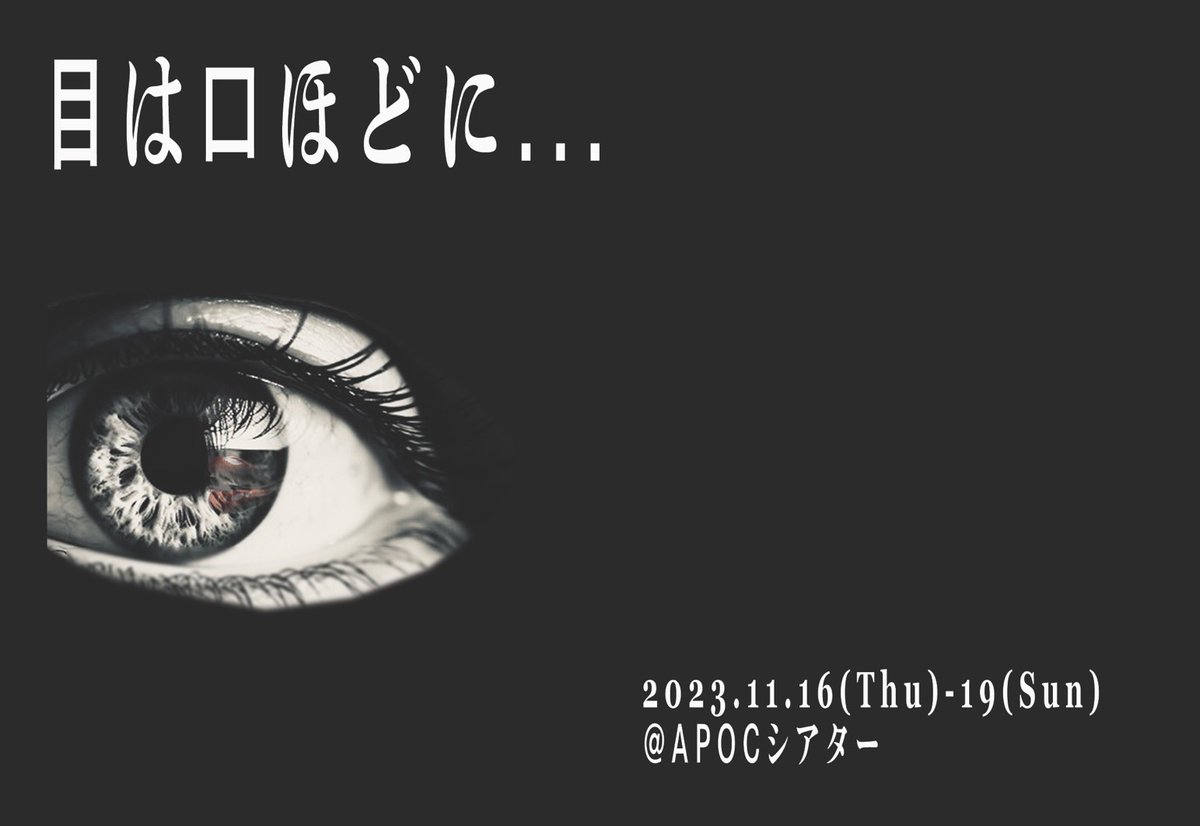 apoc_theater's tweet photo. さて本日からはこちら
＃FOR企画　第1回公演
『＃目は口ほどに…』
【作・演出】平河　司
【日時】
16日(木) 20:00
17日(金) 15:00／20:00
18日(土) 13:00／18:00
19日(日) 13:00／18:00
【チケット】
前売/当日券　3,800 円
【ご予約】
https://t.co/ouHos7jgq9 https://t.co/wrr9hEPten