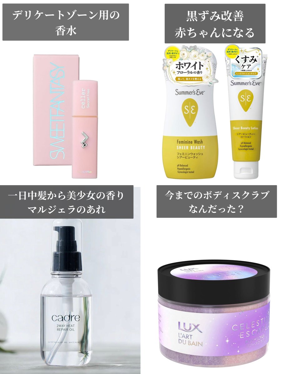 gyozanohitodesu's tweet photo. 落したい男がいる乙女たち🥹！！！！

どれっだけ外見可愛くしても、臭い女は100年の恋も冷める！！頭のてっぺんから足の先までの臭い対策グッズ＆美容グッズまとめました✍️（リプ欄で力説する）
絶賛片思い中のワイ、会う頻度半年から月一になった。匂いでライバルと差をつけろ。 https://t.co/9UDxvnYFfv