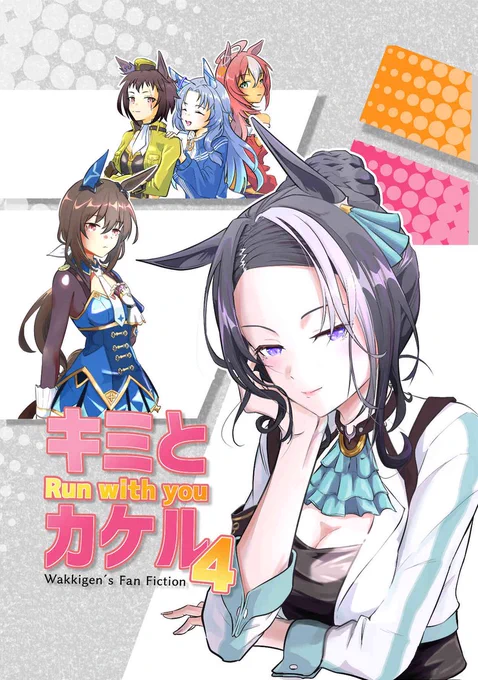 あと新刊に合わせて既刊の『キミとカケル4』も若干ですが追加委託させていただきましたので在庫復活しております。よろしくお願いします。https://t.co/NnL0FZTWTv 