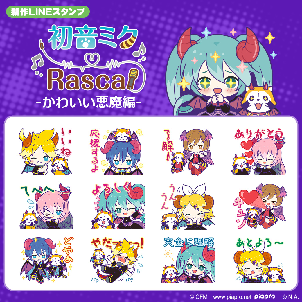 cfm_miku's tweet image. 『初音ミク×ラスカル』コラボスタンプ第２弾が登場！✨

悪魔をテーマにしたダークな衣装のピアプロキャラクターズ＆おそろい衣装のラスカルが楽しめる、とっても可愛いスタンプです🎵
ぜひダウンロードしてご利用ください😉💕

▶️line.me/S/sticker/29938

#ラスカル #初音ミク #LINE