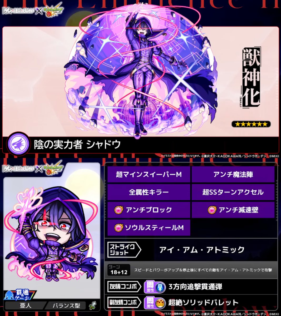 陰の実力者になりたくてコラボガチャ情報】 ◇シャドウ(星6) └4