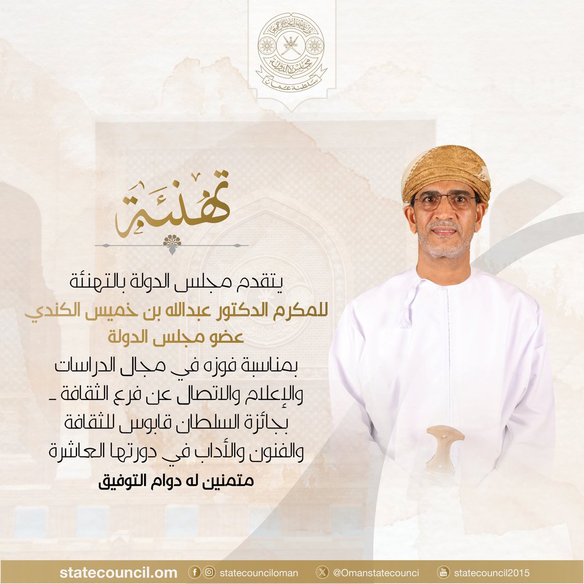 تهنئة للمكرم الدكتور عبدالله بن خميس الكندي عضو #مجلس_الدولة بمناسبة فوزه في مجال الدراسات والإعلام والاتصال عن فرع الثقافة والفنون والآداب في دورتها العاشرة متمنين له دوام التوفيق