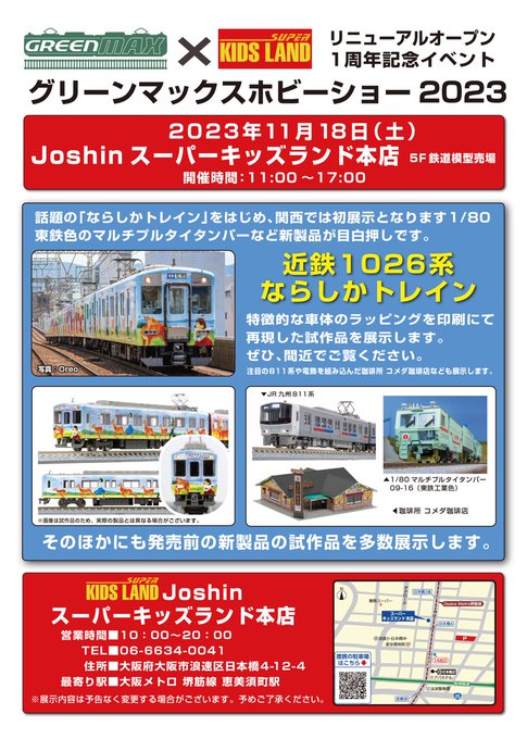 イベント情報】 11/18(土)大阪・日本橋の #スーパーキッズランド本店