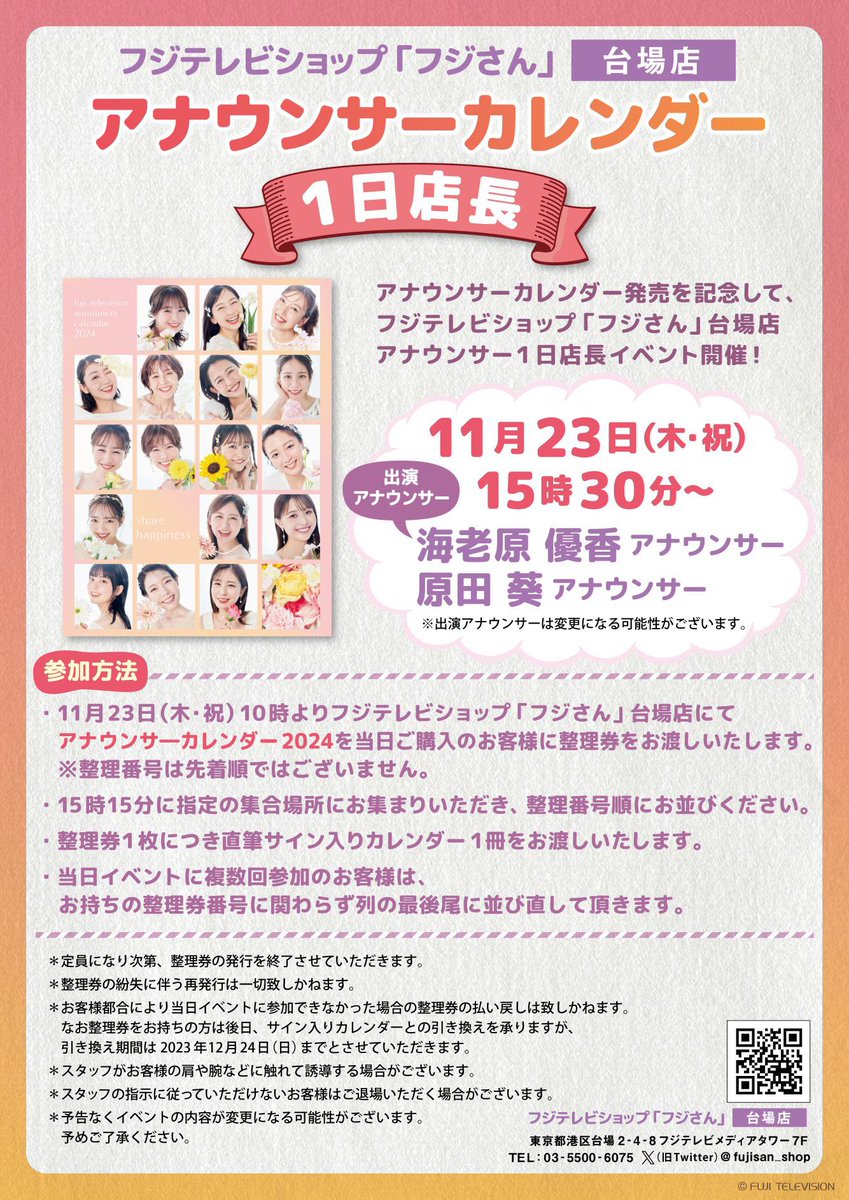 「1日店長イベント開催のお知らせ」

11月23日(木) 15時30分〜

フジテレビショップ「フジさん」台場店にて、海老原優香アナウンサーと原田葵アナウンサーによる1日店長イベントが開催されます！👀

詳細は画像をご確認ください！😆

当日、皆様とお会いできることを楽しみにしています♪

#海老原優香