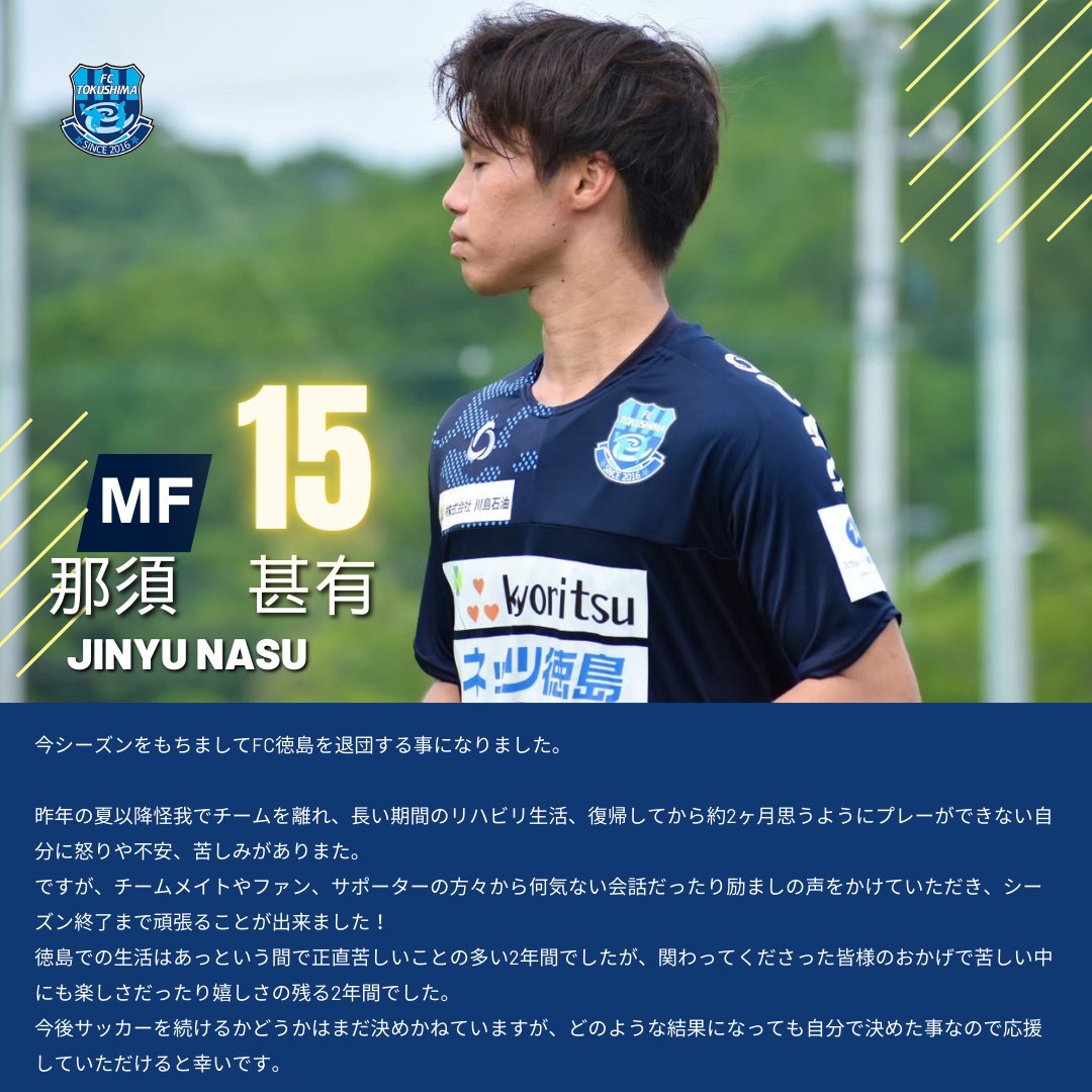 🔵information🔵
 #15那須甚有 選手が、2023シーズンをもちまして退団しクラブを離れることとなりましたのでお知らせいたします。  

  #FC徳島
 #那須甚有選手
 #ありがとう