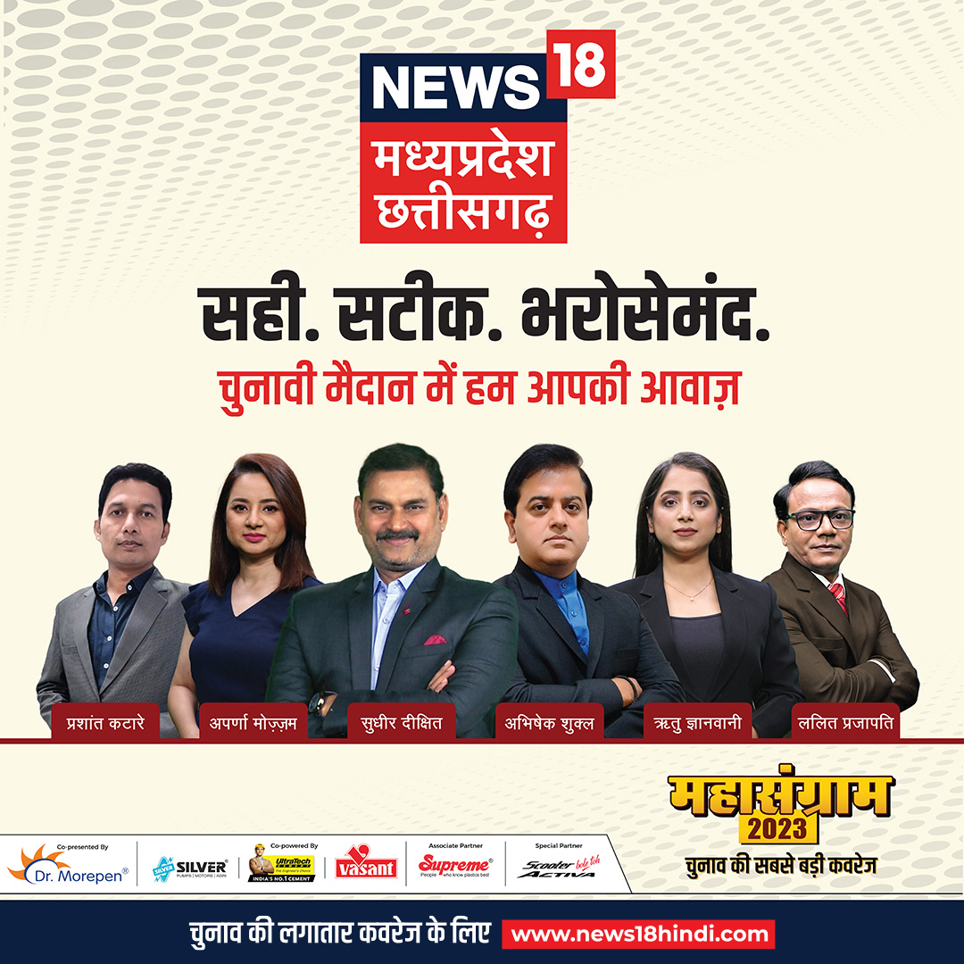 महासंग्राम 2023 चुनाव की सबसे बड़ी कवरेज

सही, सटीक, भरोसेमंद NEWS18 मध्य प्रदेश/छत्तीसगढ़

#News18MPCG