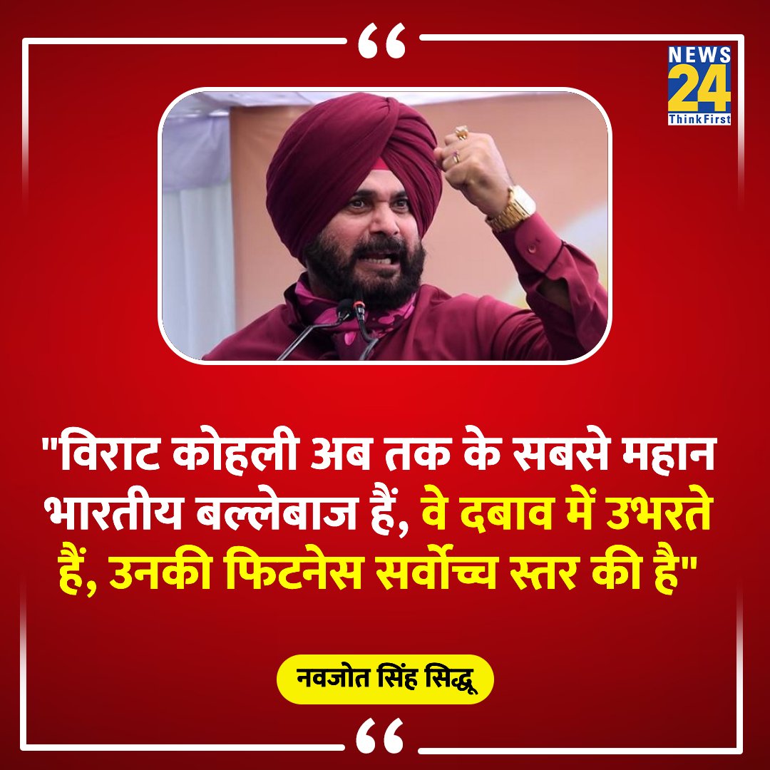 news24tvchannel's tweet photo. "विराट कोहली अब तक के सबसे महान भारतीय बल्लेबाज हैं"

नवजोत सिंह सिद्धू ने की विराट कोहली की तारीफ 

@sherryontopp | #INDvsNZ | #IndiaVsNewZealand | https://t.co/dnK4XDF9LZ