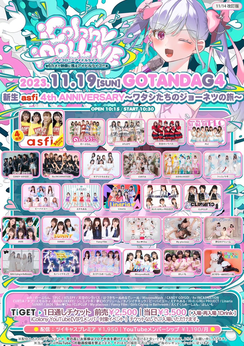MissyouMash's tweet photo. 🍄タイムテーブル公開

11/19(日)
◤ICOLONY IDOL LIVE 54◢
新生 asfi 4th ANNIVERSARY～ワタシたちのジョーネツの旅～
📍GOTANDA G4
https://t.co/oD4DM5H5Qn

📺ツイキャス￥1,950
https://t.co/qw60DFk6db

11:25～11:45　MissyouMash
12:05～13:05　物販(ロビーB)

出演：成海・前花・萬・嶋田 https://t.co/NmnP7KMMUW