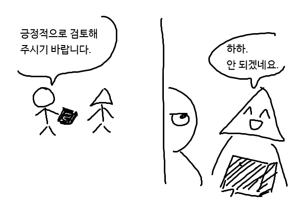 긍정적으로 검토하기 