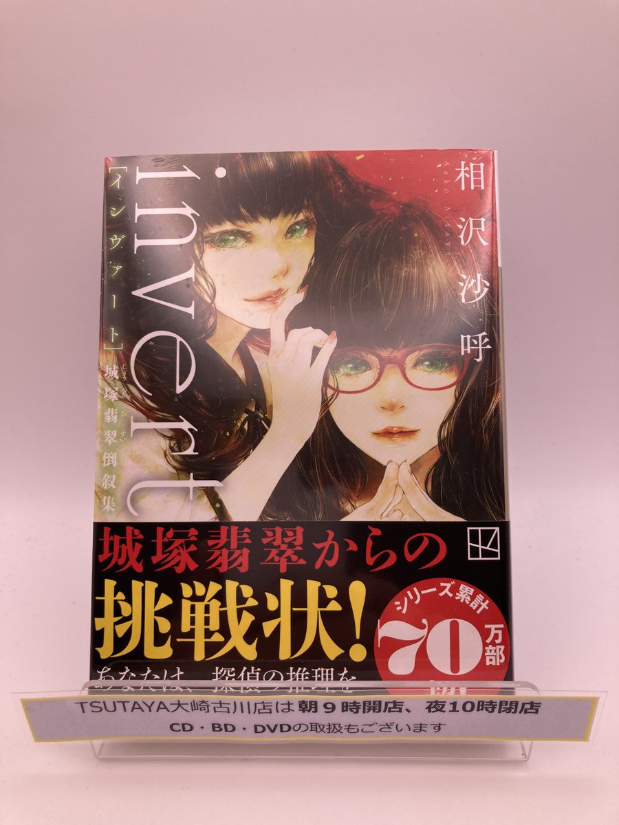 TSUTAYA45593007's tweet image. 文庫版発売！
『＃invert 城塚翡翠倒叙集』
＃相沢沙呼 さん(著)
あまりの衝撃的結末に続編執筆不可能と言われた、5冠獲得ミステリ『＃medium 霊媒探偵城塚翡翠』待望の続編!
すべてが、反転。
あなたは探偵の推理を推理することができますか?
新刊コーナーにて品揃え中です
＃市民病院近くのTSUTAYA