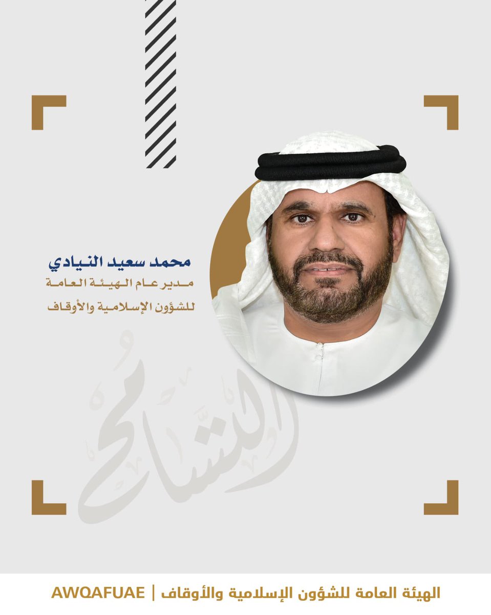 AwqafUAE's tweet photo. كلمة محمد سعيد النيادي، مدير عام الهيئة العامة للشؤون الإسلامية والأوقاف،
بمناسبة  #اليوم_العالمي_للتسامح 
.
.
. 
#أوقاف_الإمارات
 #awqafuae 
#الامارات 
#تسامح 
#uaetolerance
#Zayedslegacy
#على_نهج_زايد
#اليوم_العالمي_للتسامح 
#الإمارات_وطن_التسامح
#المهرجان_الوطني_للتسامح https://t.co/SJ8ogo2j8j