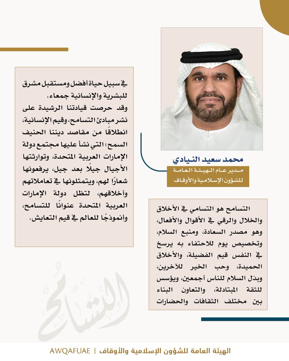 AwqafUAE's tweet photo. كلمة محمد سعيد النيادي، مدير عام الهيئة العامة للشؤون الإسلامية والأوقاف،
بمناسبة  #اليوم_العالمي_للتسامح 
.
.
. 
#أوقاف_الإمارات
 #awqafuae 
#الامارات 
#تسامح 
#uaetolerance
#Zayedslegacy
#على_نهج_زايد
#اليوم_العالمي_للتسامح 
#الإمارات_وطن_التسامح
#المهرجان_الوطني_للتسامح https://t.co/SJ8ogo2j8j