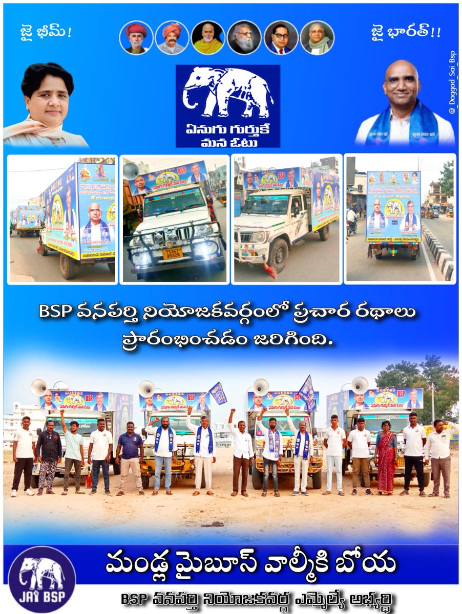 venubrsrsp's tweet photo. ఈరోజు వనపర్తి నియోజకవర్గం బిఎస్పి పార్టీ ఎమ్మెల్యే అభ్యర్థి మండ్ల మైబూస్ వాల్మీకి (బోయ) గారి ప్రచార రతాలు విడుదల చేయడం జరిగింది.. 4 Vehicle
@RSPraveenSwaero 
@Vijaykandikanti 
@BITCELL_BSP 
@bsp4wanaparthy https://t.co/xRtKUIGYqC