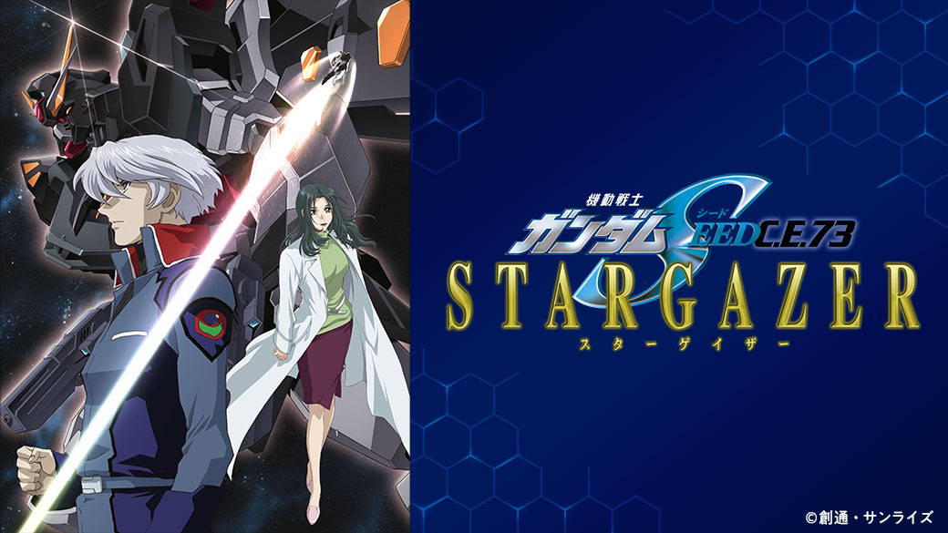 ガンダムSEED スターゲイザー ポスター 機動戦士ガンダムSEED C.E.73