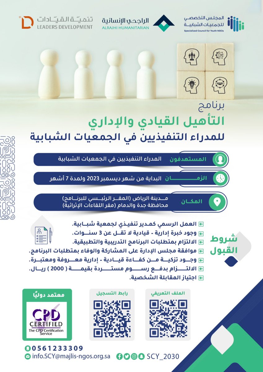 SCY_SA's tweet photo. برعاية كريمة من @alrajhihum وتنفيذ @Leaders_sa نُطلق برنامج التأهيل القيادي والإداري للمدراء التنفيذيين في الجمعيات الشبابية

الملف التعريفي:
https://t.co/jhP8VDGNmq

نسعد بتسجيلك:
https://t.co/wY8A6ZDBef https://t.co/vEqEn271Eo