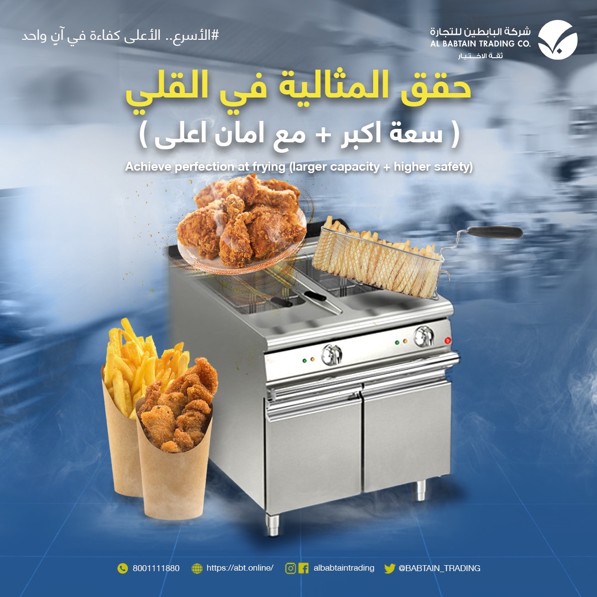حقق المثالية في #القلي مع أفضل #جهاز_قلي ، سعة كبيرة، يمنحك تحكم دقيق في درجة الحرارة، يضمن لك توزيع حراري مثالي وتعديل تلقائي للحرارة
Perfect #frying with our best #fryer, large capacity, precise temperature control, even heat distribution, automatic temperature adjustment.