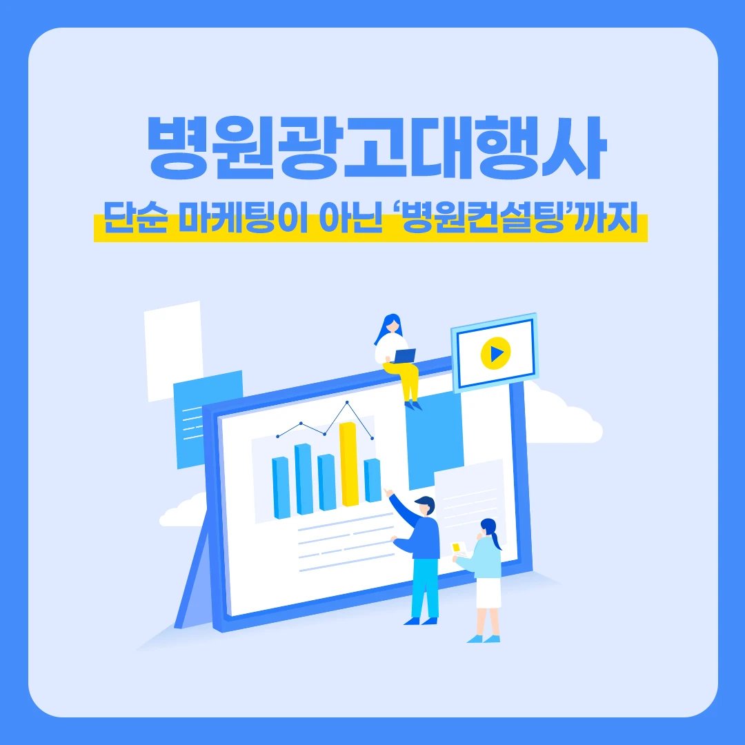 develups___'s tweet photo. 병원광고대행사 단순 마케팅이 아닌 '병원컨설팅'까지

돈먹는 마케팅 회사 병원 컨설팅 필요없다?!
아무리 좋은 병원이라도 찾는 고객이 없다면
그것은 실패한 사업입니다.
병원 마케팅 전문, develUPs

#병원광고대행사 #병원컨설팅능력 #디벨럽스 #develups https://t.co/lgIvQa3uyw