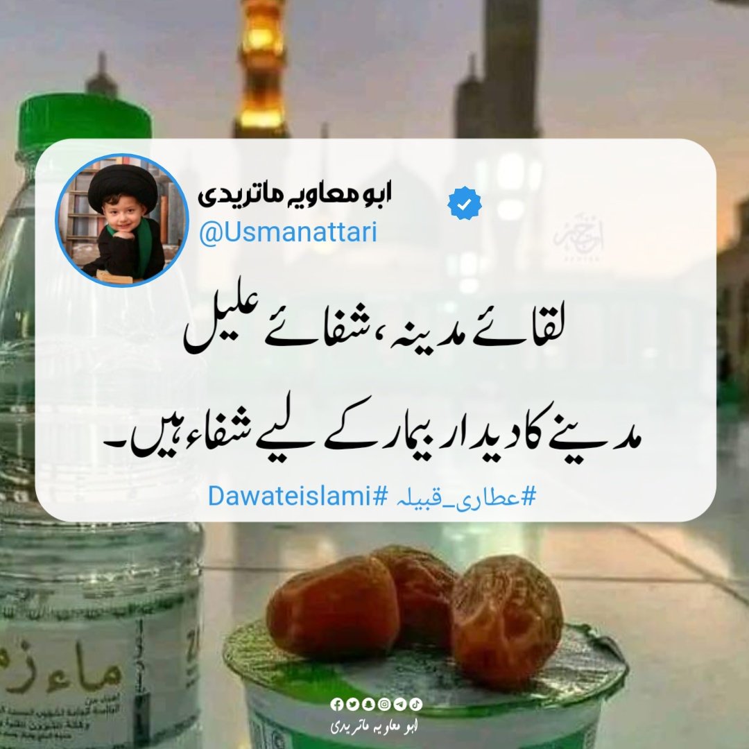🌀ضِیا پیرومرشد کےصَدقے میں آقا🌀
✨یہ عطارؔ آئے دوبارہ مدینہ✨
#عطاری_قبیلہ 
#Dawateislami