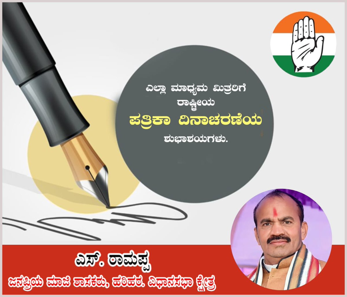 ಪ್ರಜಾಪ್ರಭುತ್ವದ ನಾಲ್ಕನೇ ಆಧಾರಸ್ತಂಭವಾಗಿರುವ ಪತ್ರಿಕೆಗಳ ಜವಾಬ್ದಾರಿ ದೊಡ್ಡದು. ಅದರಲ್ಲಿ ಕೆಲಸ ಮಾಡುವ ಪತ್ರಕರ್ತರಿಗೂ ಹೊಣೆಗಾರಿಕೆ ಹೆಚ್ಚು. ಇಂತಹ ಮಹತ್ವದ ಜವಾಬ್ದಾರಿ ನಿರ್ವಹಿಸುತ್ತಿರುವ ಎಲ್ಲ ಪತ್ರಿಕಾ ಮಿತ್ರರಿಗೆ ಶುಭವಾಗಲಿ. 

ಸಮಾಜ ಮತ್ತು ಸರ್ಕಾರವನ್ನು ಸದಾ ಜಾಗೃತಗೊಳಿಸುವ ಪತ್ರಿಕೆಗಳಿಗೆ ಒಳಿತಾಗಲಿ. 

#NationalPressDay