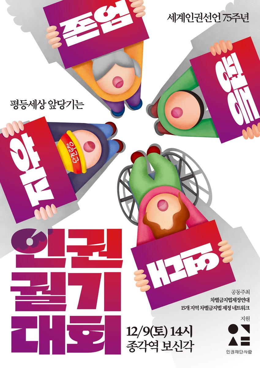 equalact's tweet photo. 세계인권선언 75주년, 존엄·평등·자유·연대!
평등세상 앞당기는 ‘인권궐기대회’ ✊
⏰12월 9일(토) 오후 2시
⛺️종각역 보신각

🙏 기억·애도의 시간
🎤 인권의 현장에서 싸우는 사람들의 이야기
🗯 평등사회를 향한 권리를 다시 새기는 시간
🎼 9와숫자들의 9(재경) 음악
🏃‍♀️ 퀴어댄스팀 QcanD 춤까지- https://t.co/MEYmubkkW4
