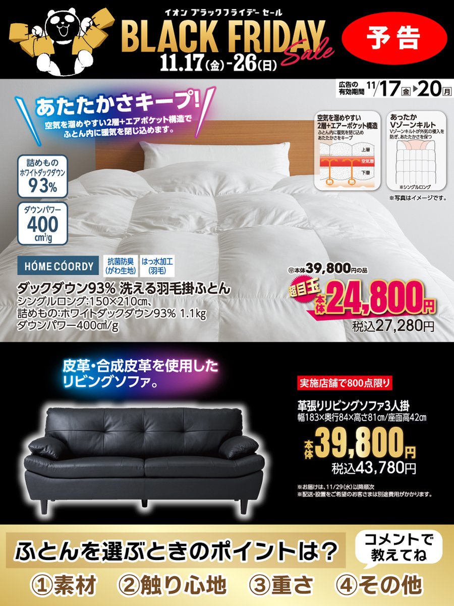 ✨📢予告📢✨ 11/17～開催の #イオンブラックフライデー では 今すぐ