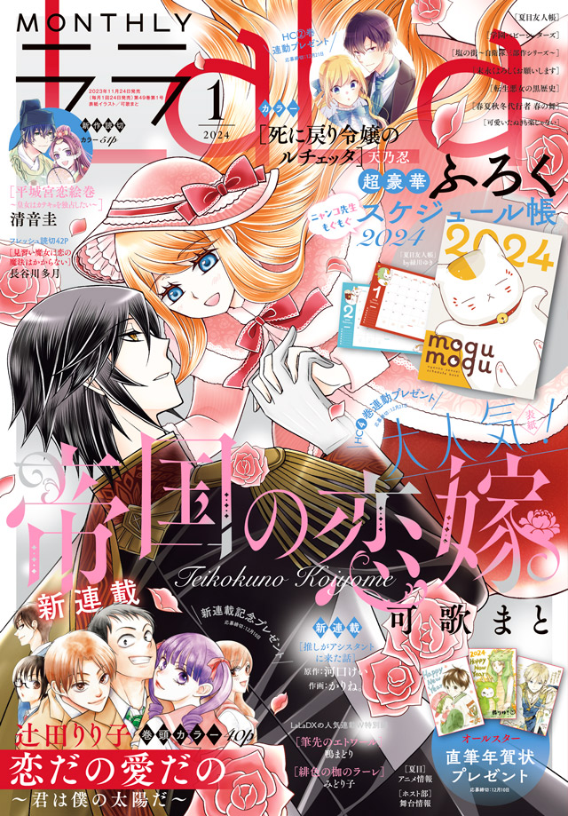 ✨本日発売!LaLa1月号✨  👗表紙&カラー👗 「#帝国の恋嫁」#可歌まと  ☀️新連載!巻頭カラー40P☀️ 「#恋だの愛だの～君は僕の太陽だ～」#辻田りり子  👘新作読切カラー51P👘 「#平城宮恋絵巻～皇女はカテキョを独占したい～」#清音圭